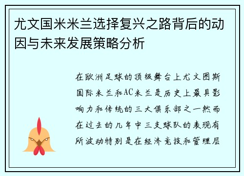 尤文国米米兰选择复兴之路背后的动因与未来发展策略分析