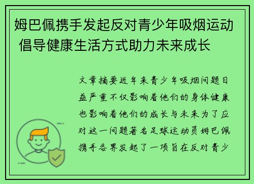 姆巴佩携手发起反对青少年吸烟运动 倡导健康生活方式助力未来成长 姆巴佩携手发起反对青少年吸烟运动 倡导健康生活方式助力未来成长