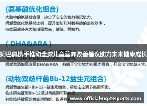姆巴佩携手推动全球儿童营养改善倡议助力未来健康成长 姆巴佩携手推动全球儿童营养改善倡议助力未来健康成长