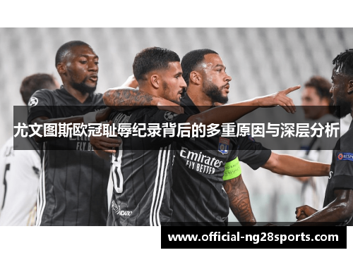 尤文图斯欧冠耻辱纪录背后的多重原因与深层分析