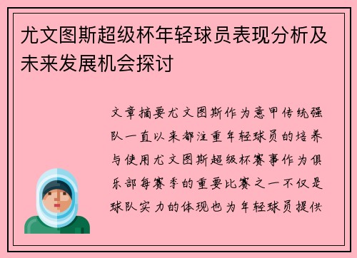 尤文图斯超级杯年轻球员表现分析及未来发展机会探讨 尤文图斯超级杯年轻球员表现分析及未来发展机会探讨