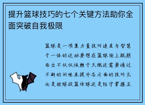 提升篮球技巧的七个关键方法助你全面突破自我极限