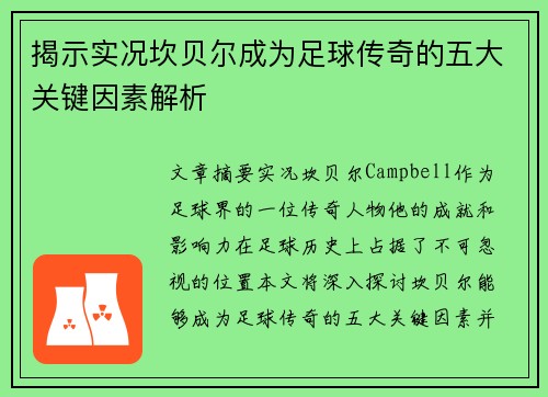 揭示实况坎贝尔成为足球传奇的五大关键因素解析