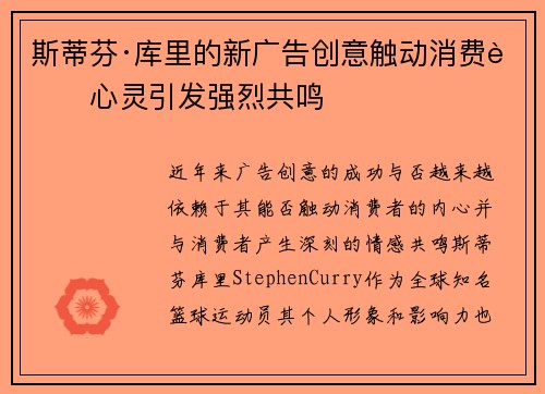 斯蒂芬·库里的新广告创意触动消费者心灵引发强烈共鸣