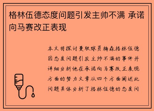 格林伍德态度问题引发主帅不满 承诺向马赛改正表现