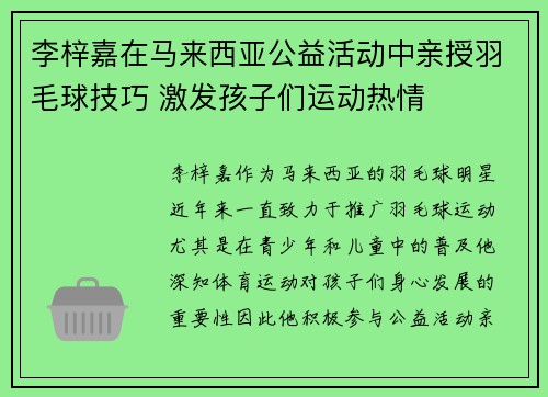 李梓嘉在马来西亚公益活动中亲授羽毛球技巧 激发孩子们运动热情 李梓嘉在马来西亚公益活动中亲授羽毛球技巧 激发孩子们运动热情
