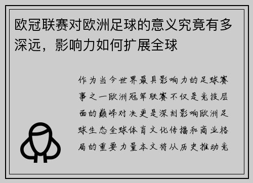 欧冠联赛对欧洲足球的意义究竟有多深远，影响力如何扩展全球