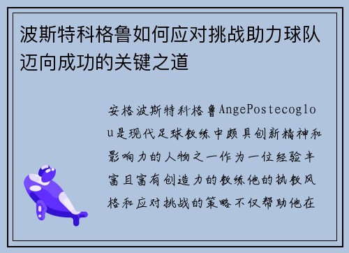波斯特科格鲁如何应对挑战助力球队迈向成功的关键之道