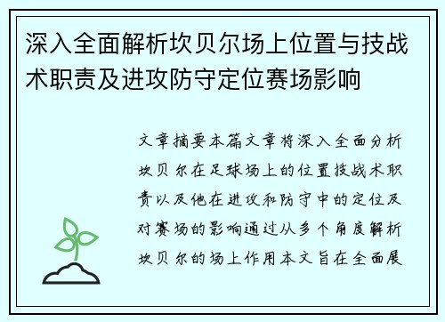 深入全面解析坎贝尔场上位置与技战术职责及进攻防守定位赛场影响
