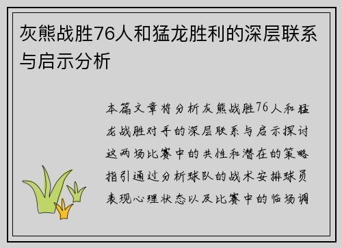 灰熊战胜76人和猛龙胜利的深层联系与启示分析