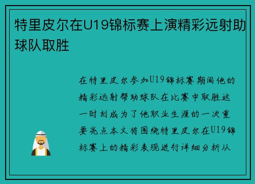 特里皮尔在U19锦标赛上演精彩远射助球队取胜