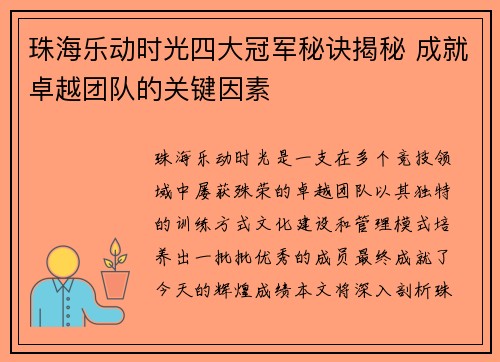 珠海乐动时光四大冠军秘诀揭秘 成就卓越团队的关键因素